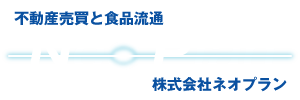 不動産売買と食品流通の複合商社 株式会社ネオプラン