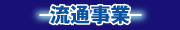 流通事業の説明